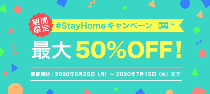 StayHomeキャンペーン