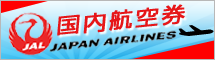 JAL（日本航空）の格安航空券、国内線予約