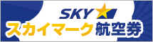SKY（スカイマーク）の格安航空券、国内線予約