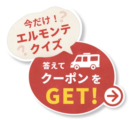 今だけ！エルモンテクイズ 答えてクーポンをGET!