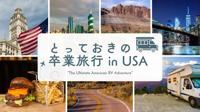 とっておきの 卒業旅行 in USA