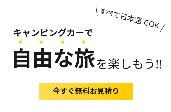 キャンピングカーで自由な旅