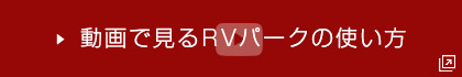 動画で見るRVパークの使い方
