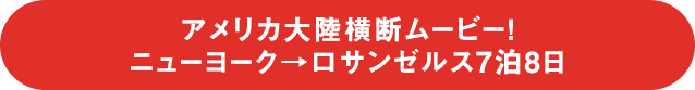 アメリカ大陸横断ムービー！ニューヨーク→ロサンゼルス7泊8日