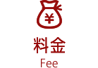 料金 Fee