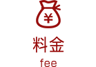 レンタル料金